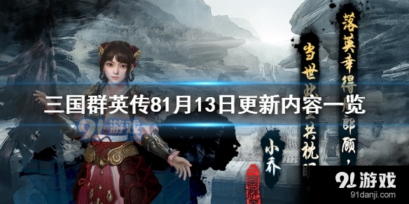 三国群英传81月13日更新了什么内容