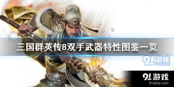 三国群英传8双手武器有什么特性