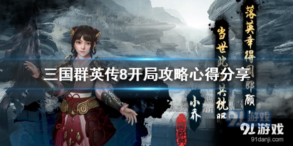 三国群英传8新手如何开局