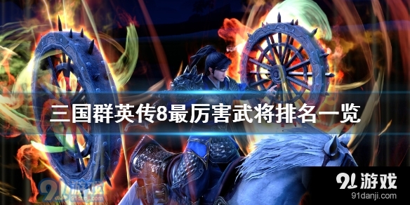 三国群英传8最厉害的武将是谁