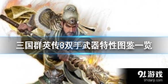 三国群英传8双手武器有哪些特性