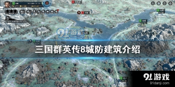 三国群英传8城防建筑介绍