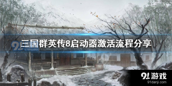 三国群英传8如何激活启动器