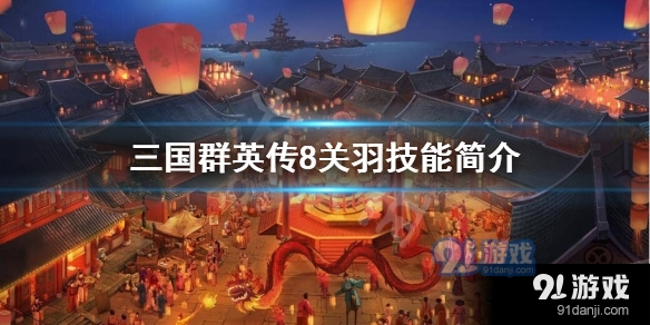 三国群英传8关羽有什么技能