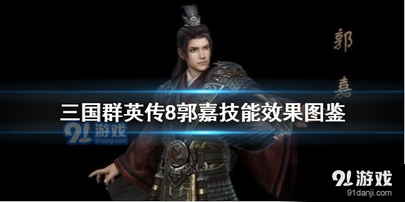 三国群英传8郭嘉技能介绍