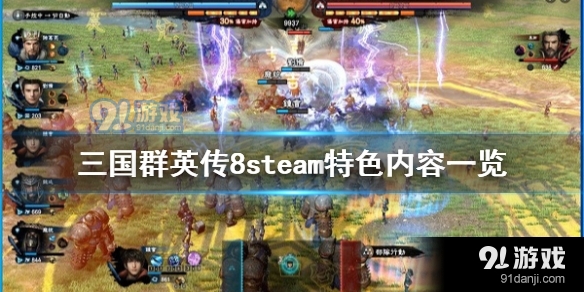 三国群英传8steam特色内容怎么样