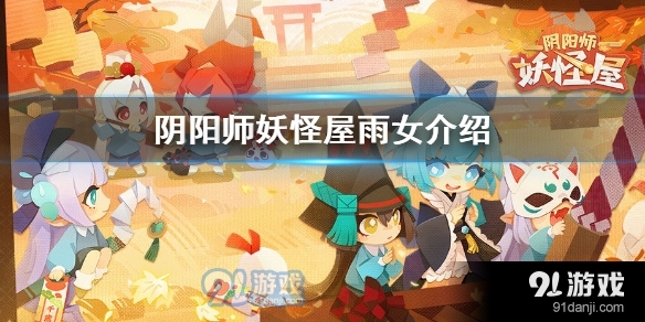 阴阳师妖怪屋雨女怎么样