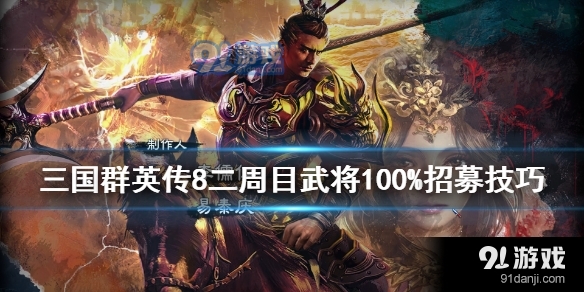 三国群英传8二周目怎么100%招募武将 二周目开局思路怎么玩