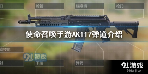 使命召唤手游AK117弹道是什么样的