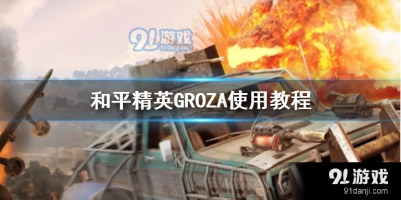 和平精英GROZA用起来怎么样