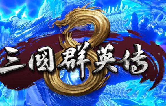 三国群英传8寒冰珠好用吗 神器优缺点及适用与哪个武将