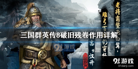 三国群英传8破旧残卷有什么用 破旧残卷作用是什么