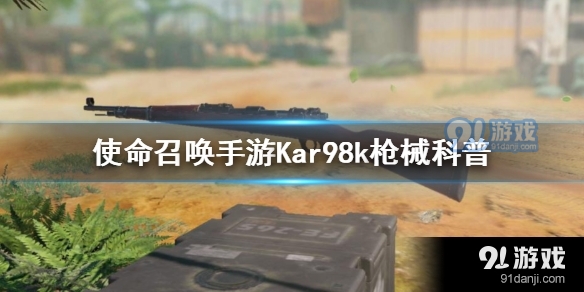 使命召唤手游Kar98k好用吗