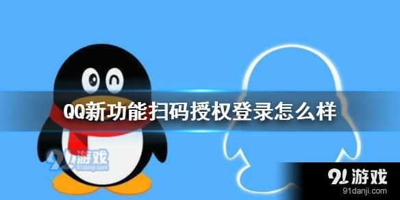 QQ新功能扫码授权登录怎么样