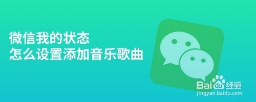 微信我的状态怎么设置添加音乐歌曲