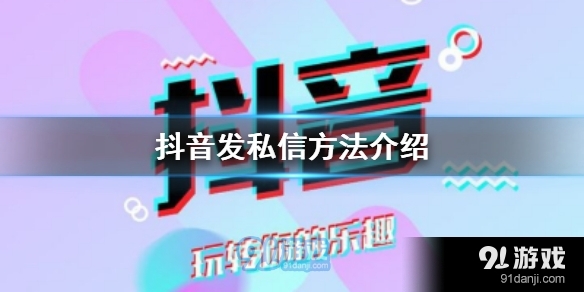 抖音在哪里发私信