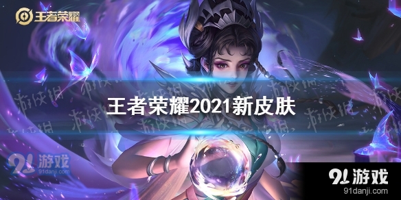 王者荣耀2021新皮肤什么时候出