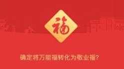 2021支付宝万能福兑换券