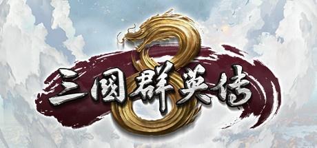 三国群英传8.jpg