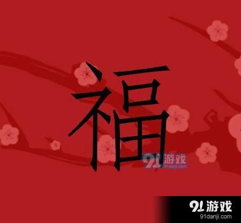 支付宝2021隐藏福字怎么获得