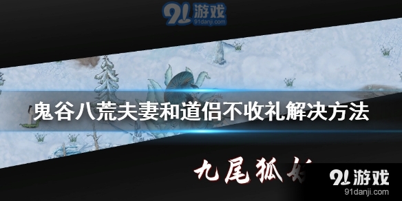 鬼谷八荒如何解决夫妻和僧侣不收礼