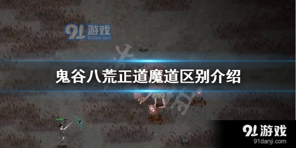 鬼谷八荒正道魔道区别是什么