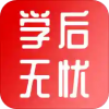 学后无忧