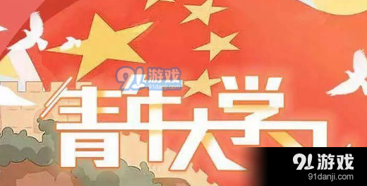 青年大学习第十一季第四期课后练习答案