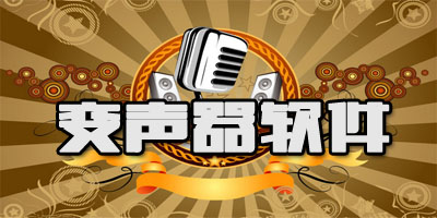 2021变声器软件