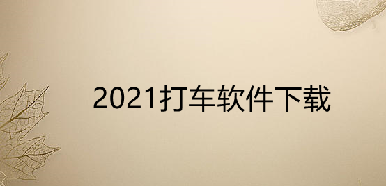 2021打车软件下载