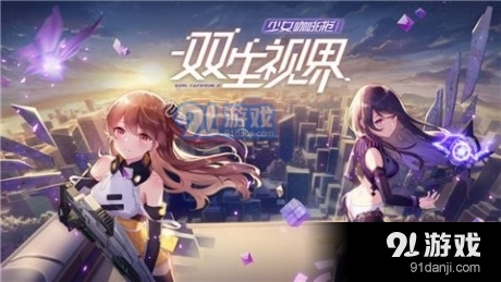 双生视界少女咖啡枪2