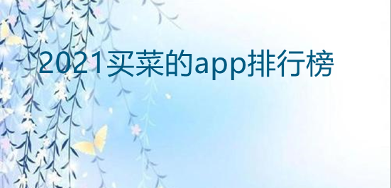 2021买菜的app排行榜