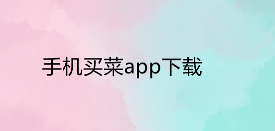 手机买菜app下载