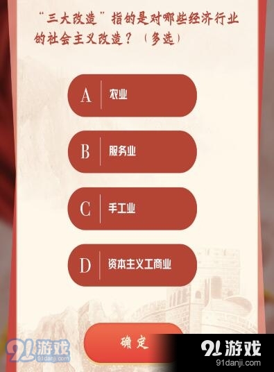 “三大改造”指的是对哪些经济行业的社会主义改造？青年大学习答案最新