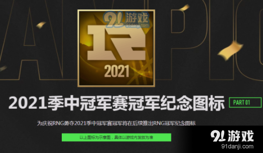 lol英雄联盟2021msi夺冠庆典活动一览