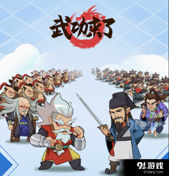 武功来了.png