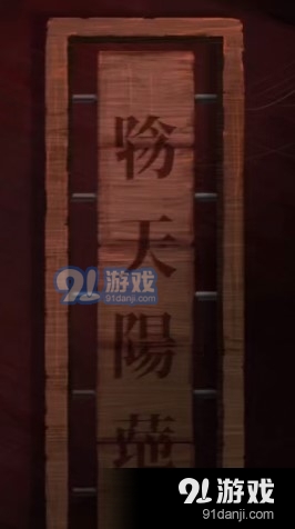 纸嫁衣2奘铃村第五章结局攻略：纸嫁衣2第五章通关图文分享！[多图]图片3