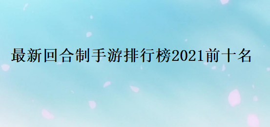 最新回合制手游排行榜2021前十名