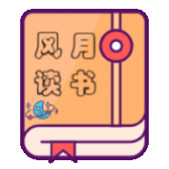 风月读书APP