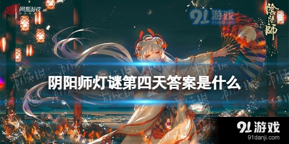 阴阳师灯谜第四天答案是什么