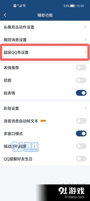 手机QQ怎么关闭超级QQ秀