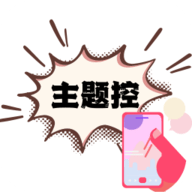 主题控App