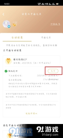 腾讯视频怎么取消自动续费该怎么做