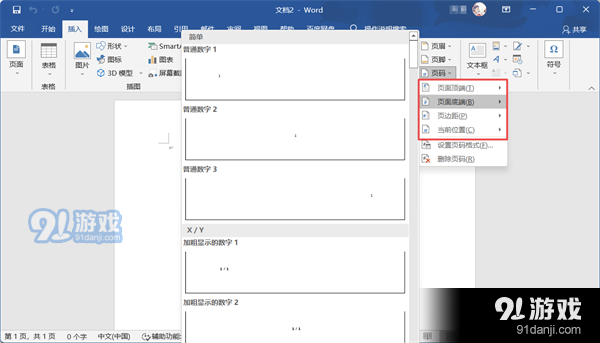 Word页码怎么设置