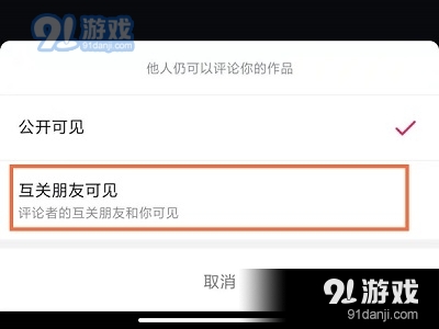 抖音怎么设置不让别人看评论内容