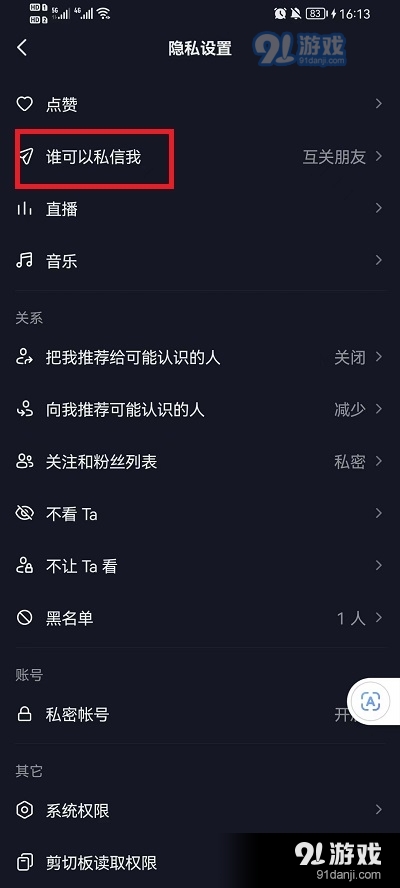 抖音怎么不让别人私信我