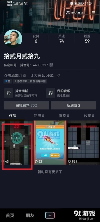 抖音怎么关闭下载作品权限