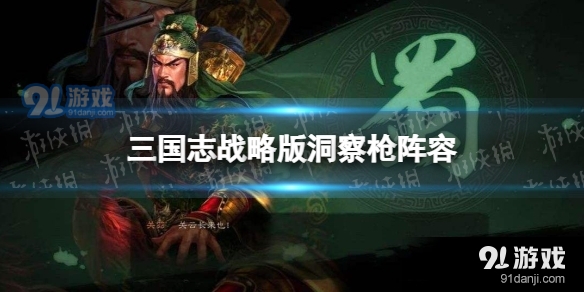 三国志战略版洞察枪阵容怎么玩