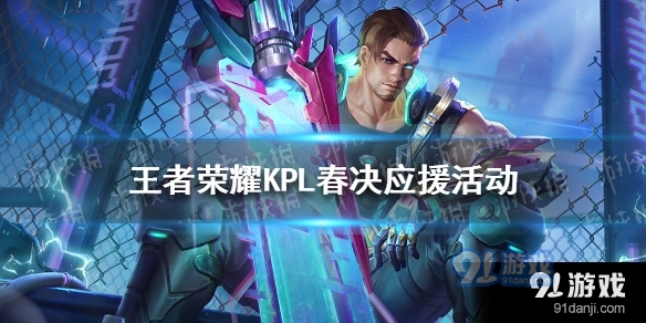 王者荣耀KPL春决应援活动怎么玩