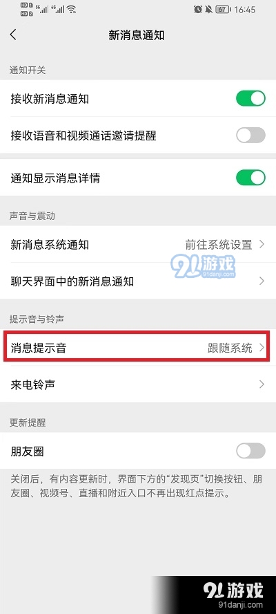 微信怎么设置消息提示音